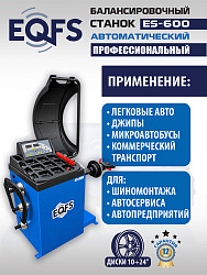 Автоматический балансировочный станок, ES-600 