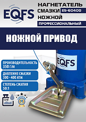 ES-60400 Нагнетатель смазки ножной