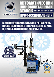 TS24AC+HR360 Станок шиномонтажный автомат с приспособлением "третья рука" 10-26"