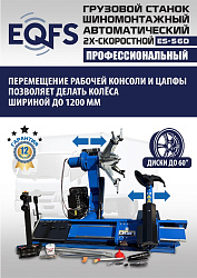 Комплект ES-56D Шиномонтажный стенд грузовой 14-56”, 380В+ES-850 Балансировочный станок 380V