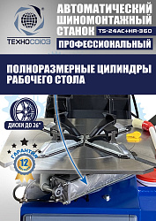 TS24AC+HR360 Станок шиномонтажный автомат с приспособлением "третья рука" 10-26"