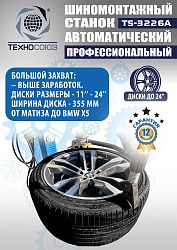 TS-3226A Станок шиномонтажный автомат с приспособлением "третья рука" 11-24"