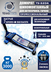 TS-3204 Домкрат подкатной низкопрофильный 3т