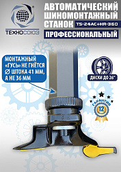 TS24AC+HR360 Станок шиномонтажный автомат с приспособлением "третья рука" 12-26" (правая рука)