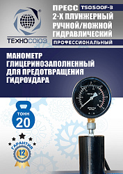 TS0500F-3 Пресс гидравлический ручной/ножной, 20 тонн
