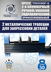 TS0500F-4 Пресс гидравлический ручной/ножной, 30 тонн