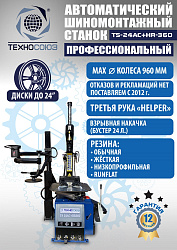 Станок шиномонтажный автомат с приспособлением "третья рука" 10-24", TS24AC+HR360 