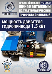 Шиномонтажный комплект 26" грузовой
