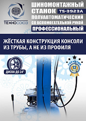 TS-3923A Станок шиномонтажный (с бустером) полуавтомат со вспомогательной рукой