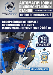 TS24AC+HR360 Станок шиномонтажный автомат с приспособлением "третья рука" 10-26"