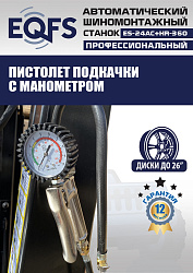 ES24AC+HR360 Станок шиномонтажный автомат с бустером 10-26"