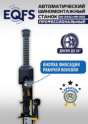 ES24AC+HR360 Станок шиномонтажный автомат с приспособлением "третья рука" 12-26" (правая рука)