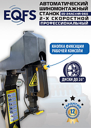 ES24AC+HR360 Станок шиномонтажный автомат с приспособлением "третья рука"12-26" (2-х ск, справа)