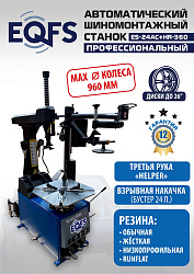 ES24AC+HR360 Станок шиномонтажный автомат с приспособлением "третья рука" 12-26" (правая рука)