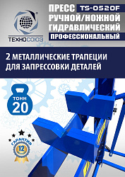 TS-0520F Пресс гидравлический 