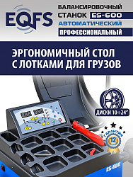 Автоматический балансировочный станок, ES-600 