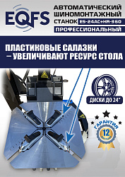 Станок шиномонтажный автоматический с бустером 10-24" + 3 рука, ES24AC+HR360 