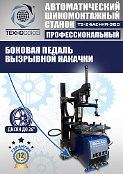 TS24AC+HR360 Станок шиномонтажный автомат с приспособлением "третья рука" 10-26"