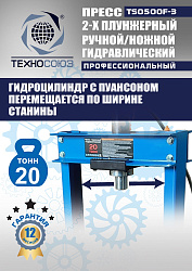 TS0500F-3 Пресс гидравлический ручной/ножной, 20 тонн