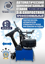 TS24AC+HR360 Станок шиномонтажный автомат с приспособлением "третья рука"12-26"(2-х ск, справа)