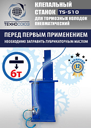 TS-510 Клепальный станок для тормозных колодок