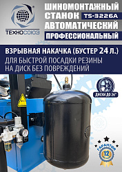 TS-3226A Станок шиномонтажный автомат с приспособлением "третья рука" 11-24"