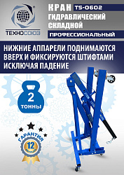 TS-0602 Кран гаражный, 2 т