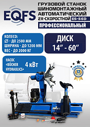 Комплект ES-56D Шиномонтажный стенд+ES-950 Балансировочный станок