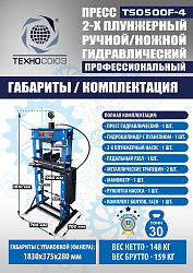 TS0500F-4 Пресс гидравлический ручной/ножной, 30 тонн