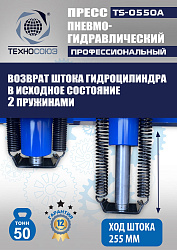 TS-0550A Пресс гидравлический ручной, 50 тонн