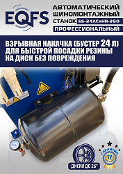 ES24AC+HR360 Станок шиномонтажный автомат с бустером 10-26"