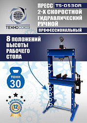TS-0530R Пресс гидравлический ручной, 30 тонн